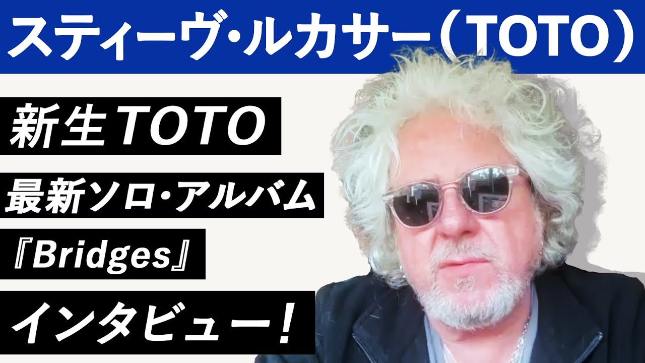 【スティーヴ・ルカサー！】新生TOTO-と最新ソロ・アルバム『Bridges』に迫るインタビュー