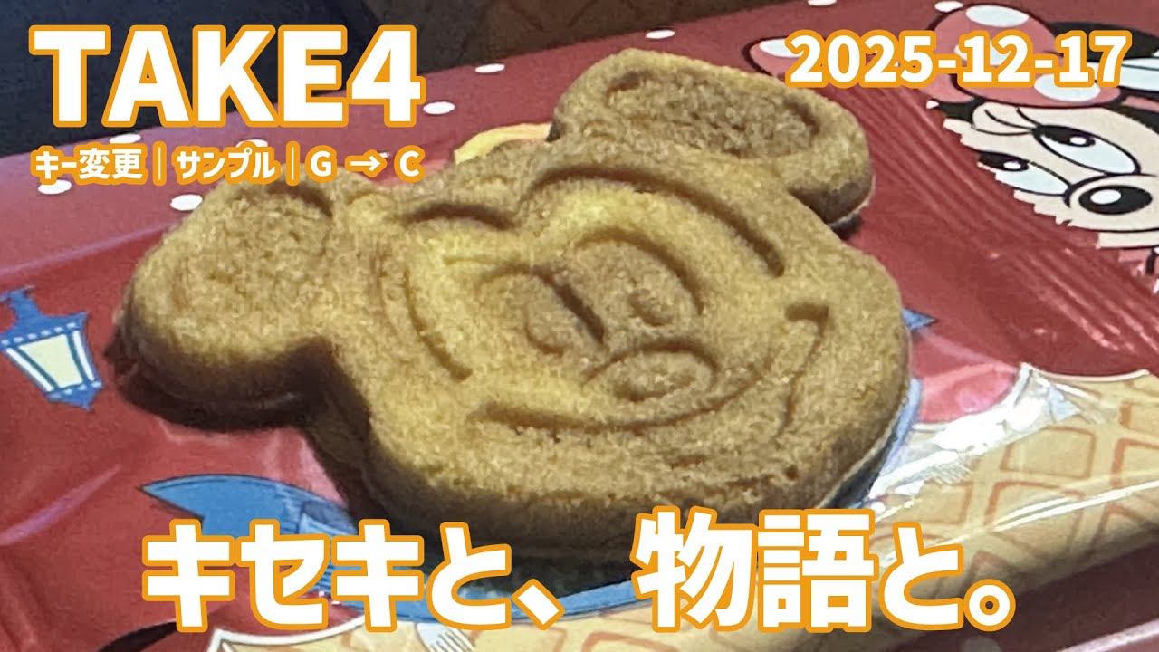 TAKE4｜キー変更サンプル｜G → C｜キセキと、物語と。