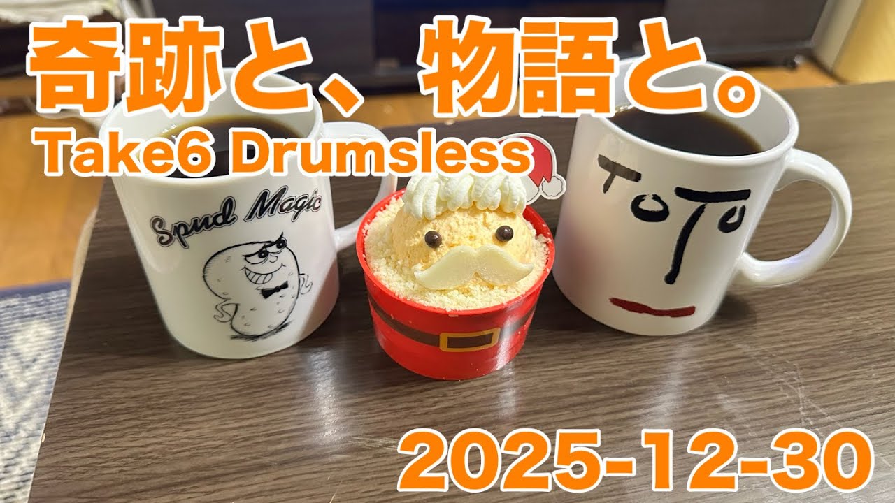 TAKE6｜ドラムレス｜キセキと、物語と。