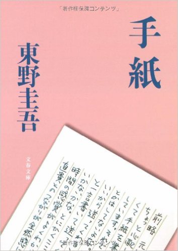 「手紙」｜直木賞｜2006年10月21日