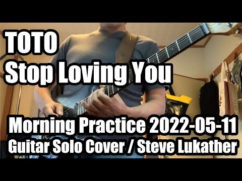今朝の素振り！　This Morning Practice! 2022-05-11 Stop loving You TOTOGuitar Solo Cover / Steve Lukather