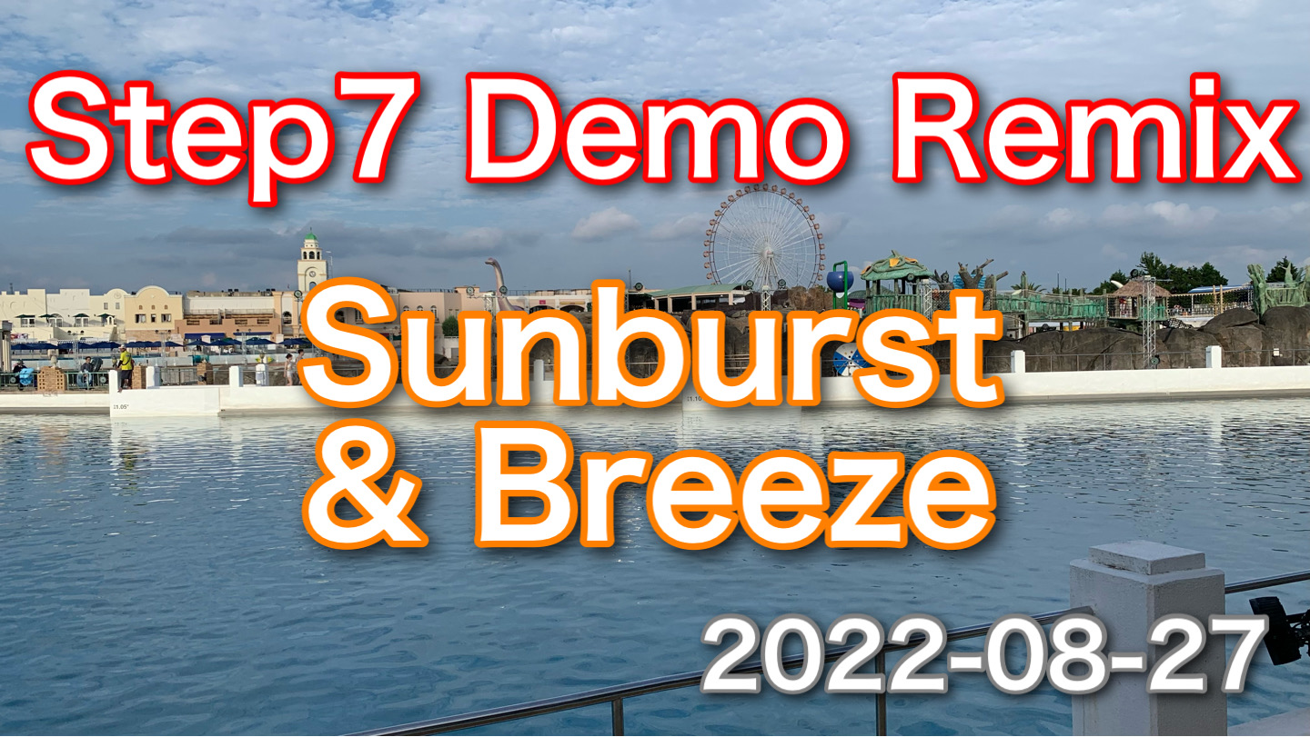 Sunburst & Breeze｜2022-08-27｜Step7「真夏のグランドNo Way Out」改め｜DEMO REMIX