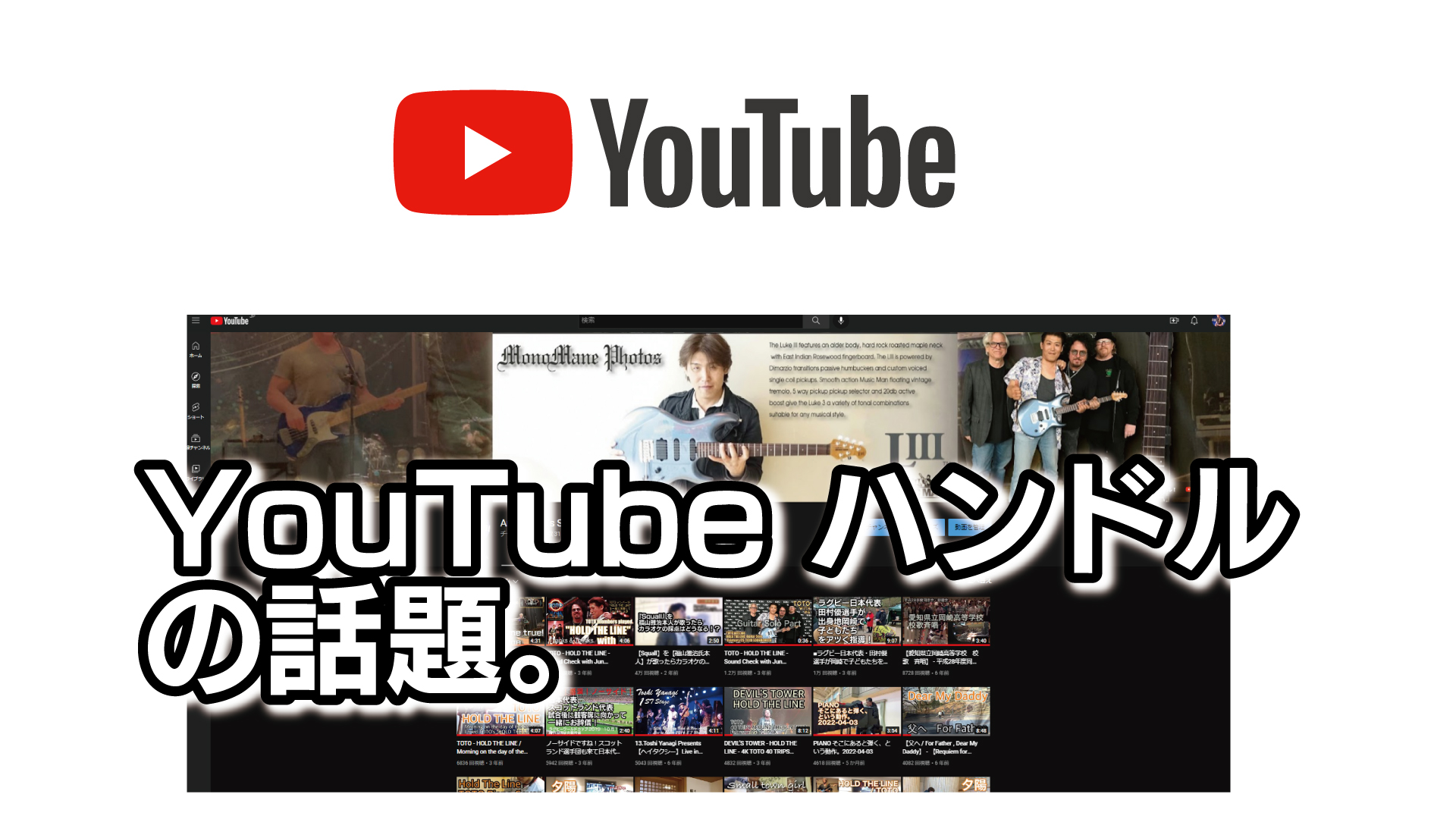 YOUTUBE　ハンドル　の話題。