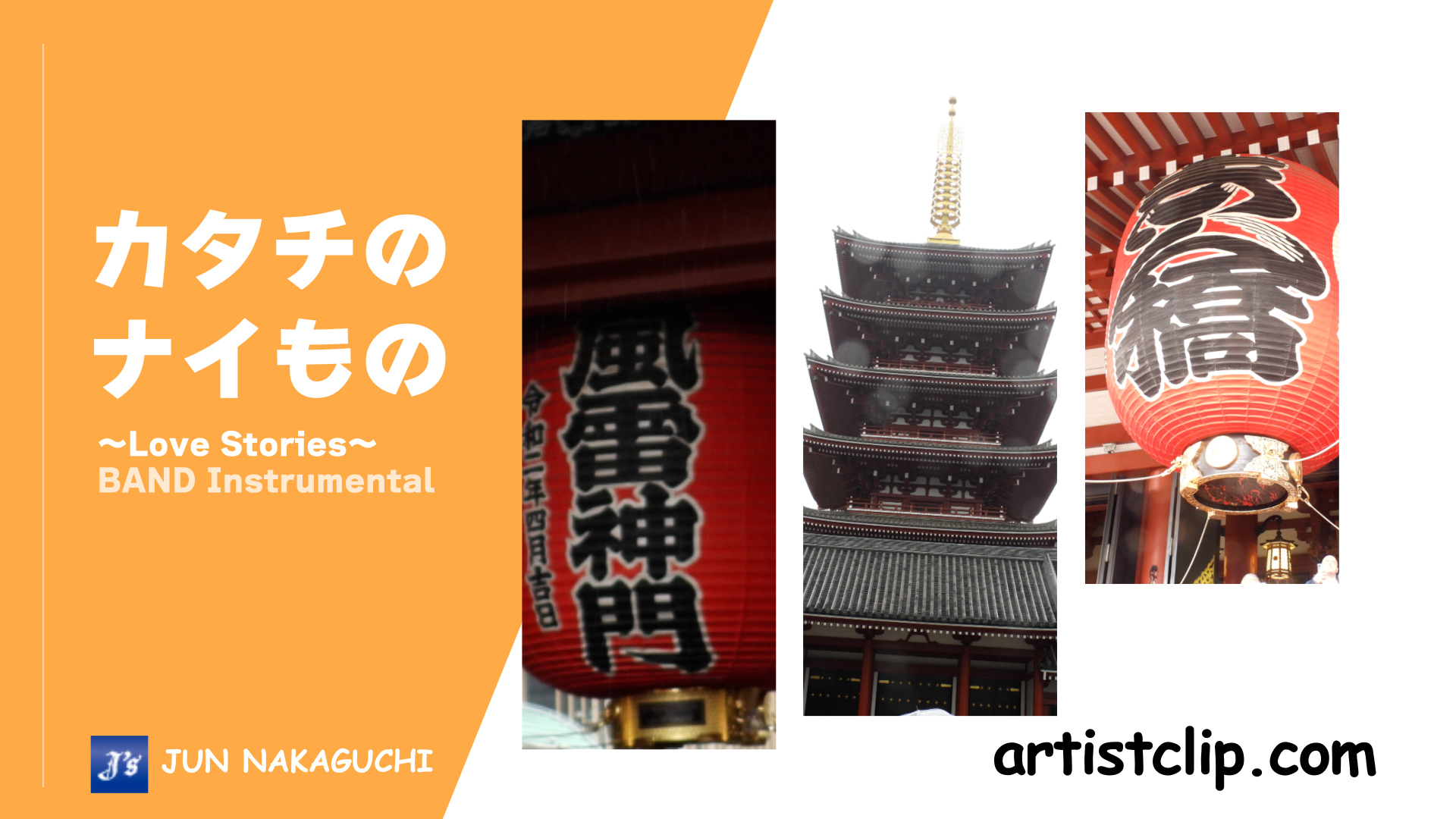 【カタチのナイもの～Love Stories～】　BAND Instrumental｜2024-03-29