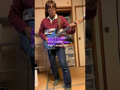 ムスメちゃん撮影！　年明けのTOTO！　Stop Loving Youから♬〜　#TOTO #SteveLukather #StopLovingYou #guitarsoloing