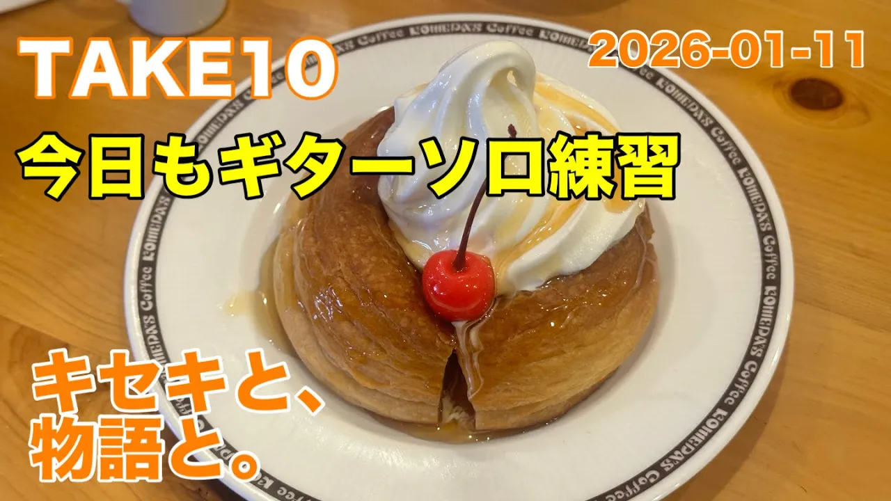 TAKE10 Guitar Solo Challenge キセキと、物語と。