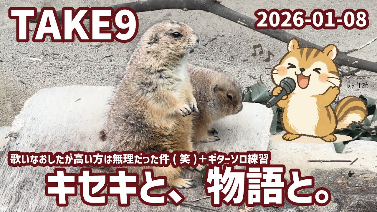 TAKE9 高域パートは声無理だった件（笑） キセキと、物語と。 2026-01-08
